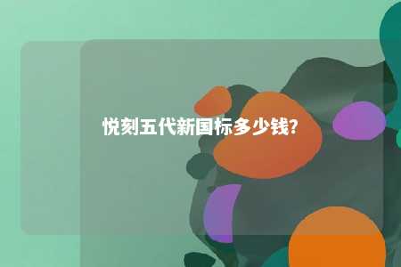 悦刻五代新国标多少钱？ 